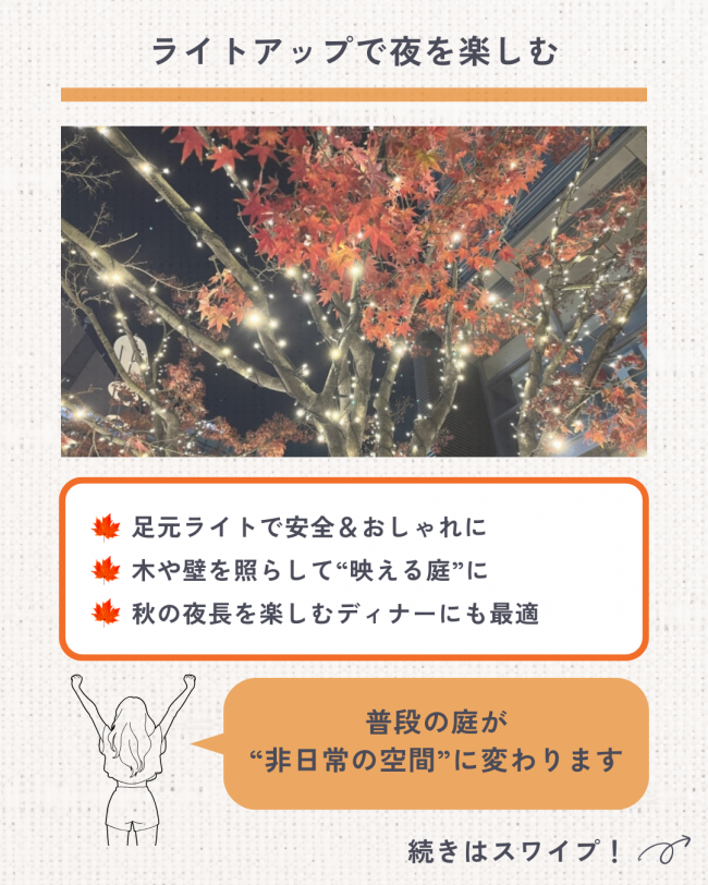 ＼秋のお庭をもっと楽しもう