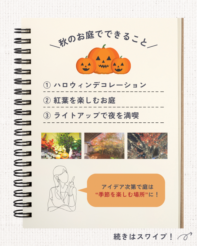 \秋のお庭をもっと楽しもう