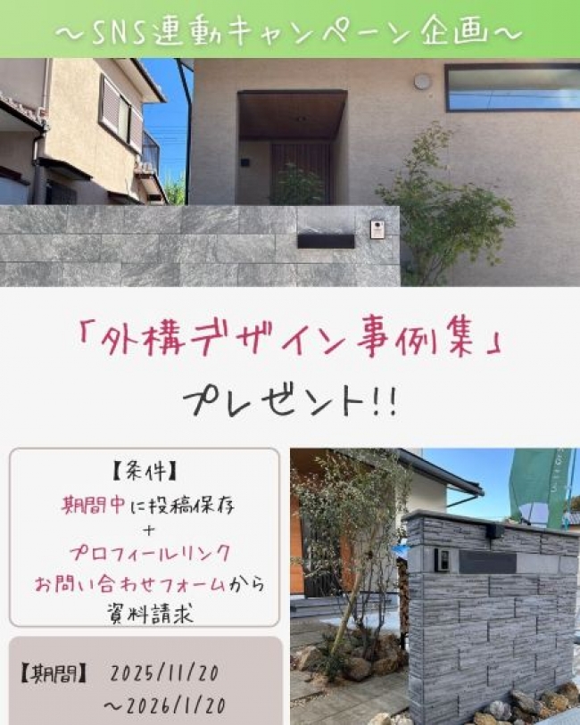 期間限定　SNS連動キャンペーン【後編】