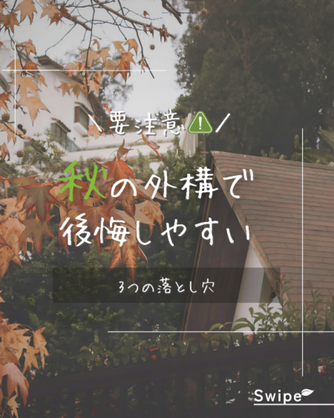 秋の外構で後悔しやすい3つの落とし穴