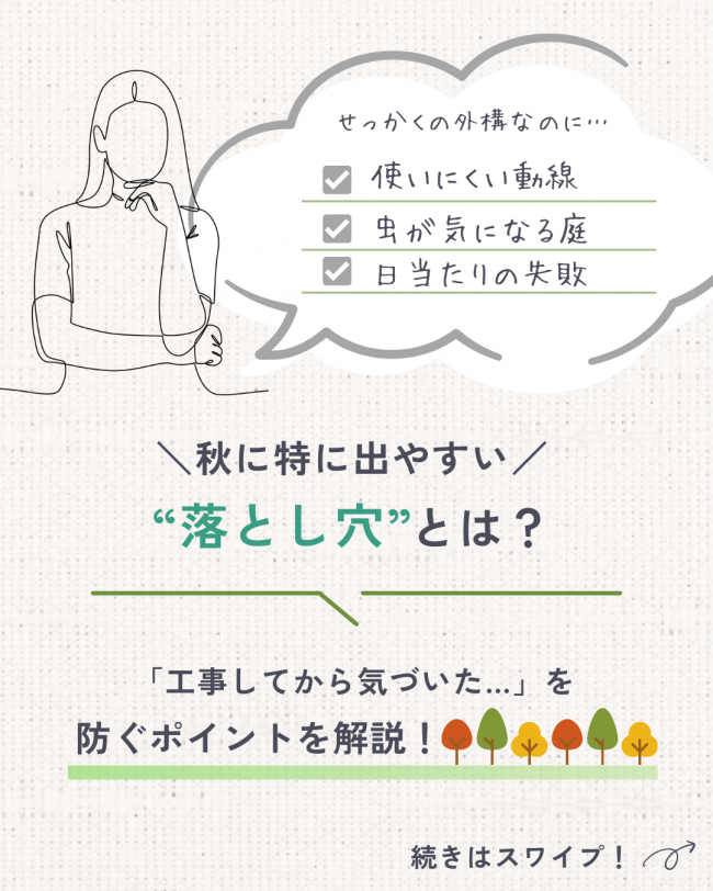 秋の外構で後悔しやすい3つの落とし穴