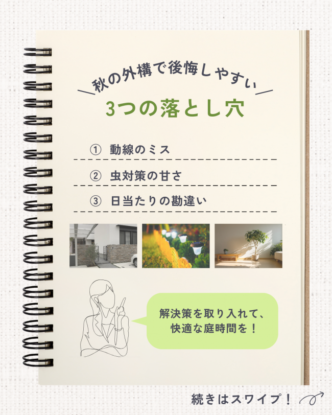 秋の外構で後悔しやすい3つの落とし穴