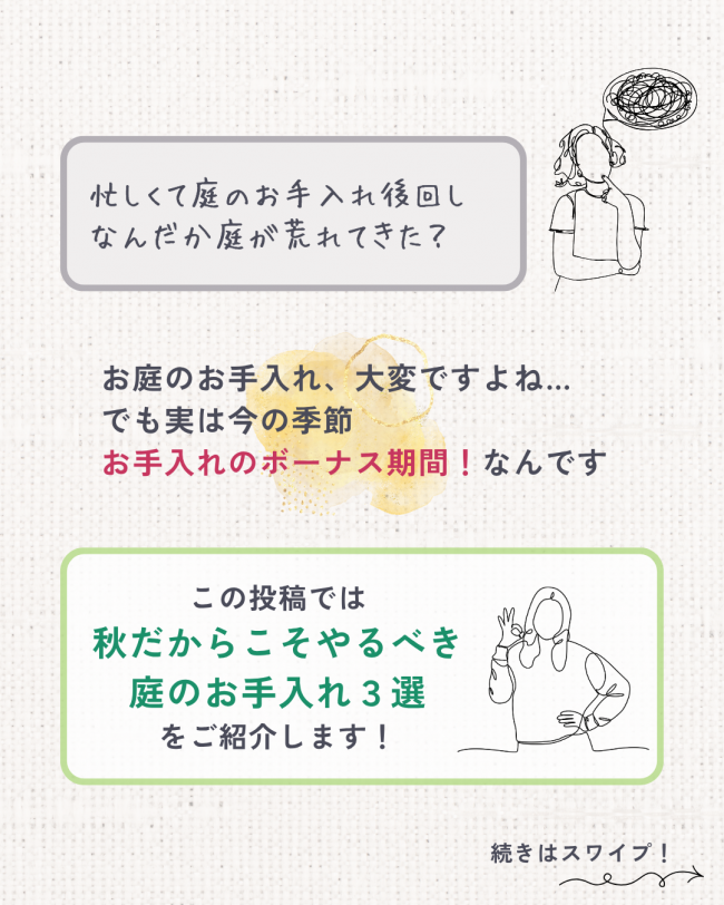 秋のお庭お手入れ