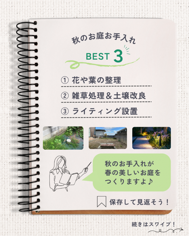 秋のお庭お手入れ