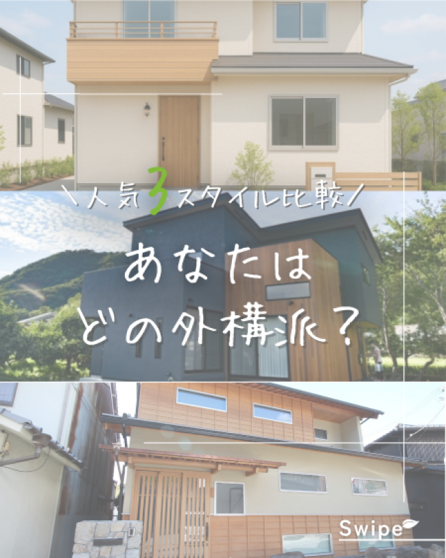 あなたはどの外構派?