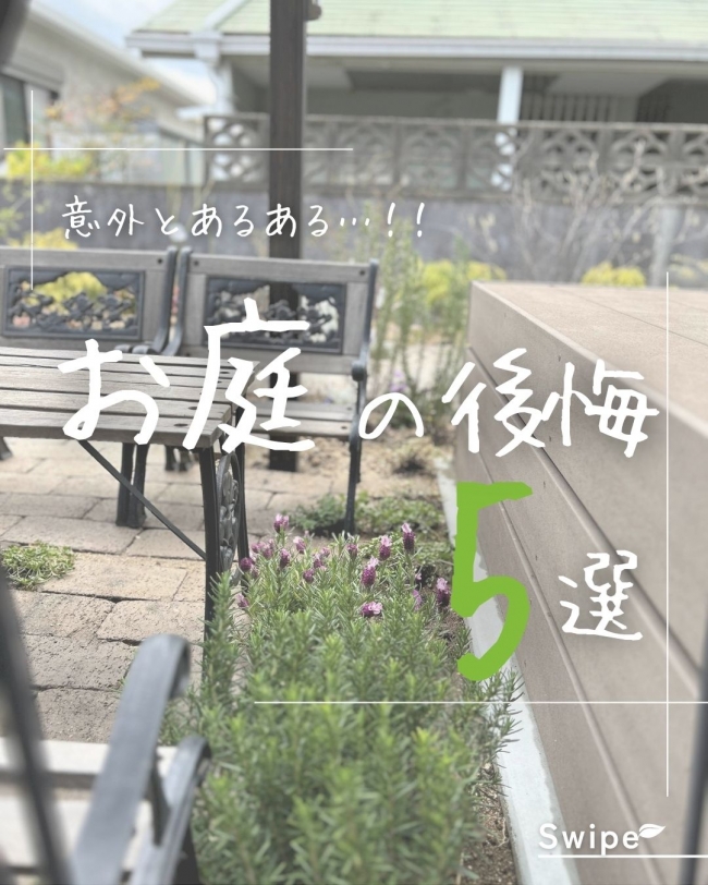 お庭の後悔5選 【前編】