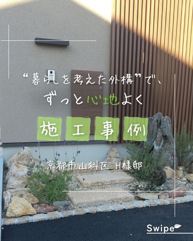 施工事例　京都市山科区　H様邸　【後編】