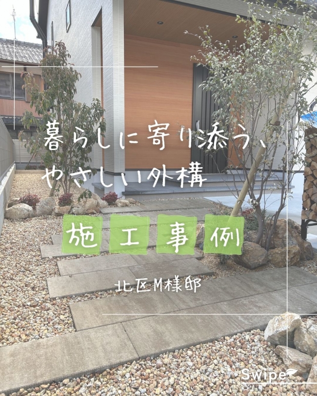 施工事例　北区　M様邸　