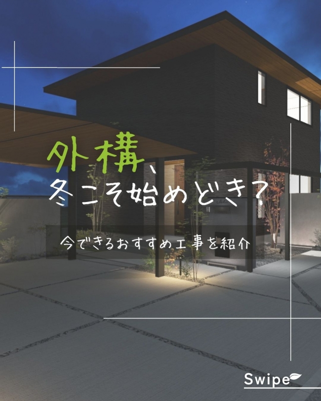 冬におすすめの外構工事