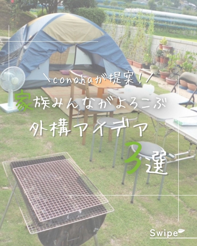 家族みんながよろこぶ外構アイデア3選