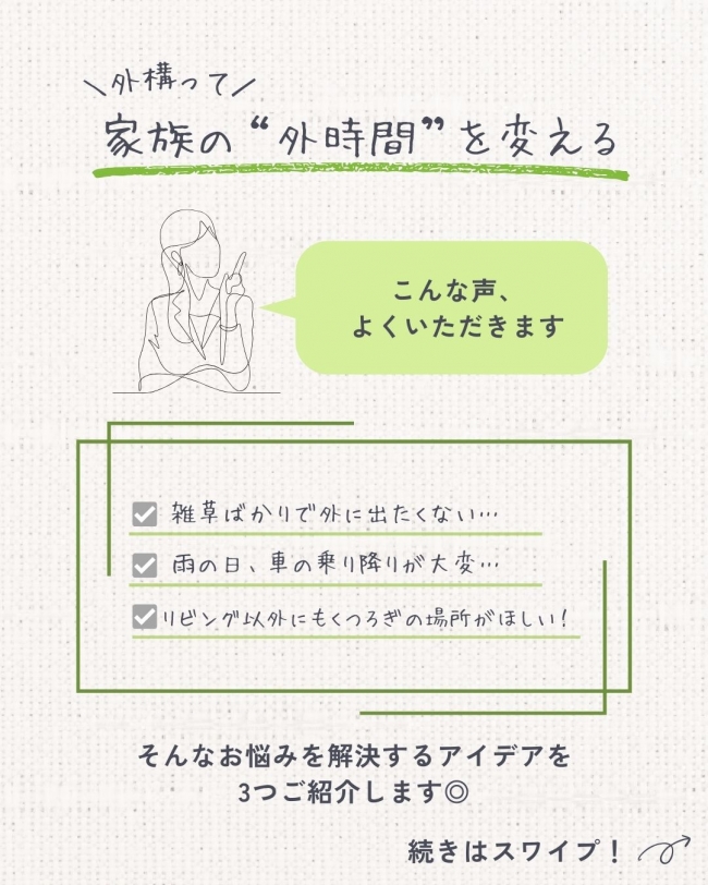 家族みんながよろこぶ外構アイデア3選