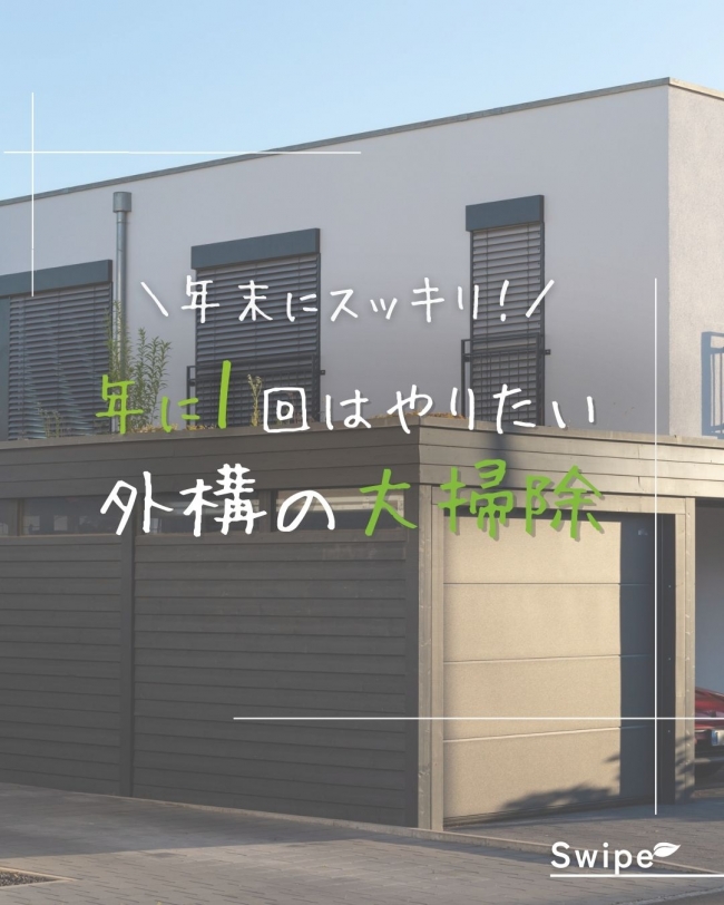 年に1回はやりたい！外構の大掃除