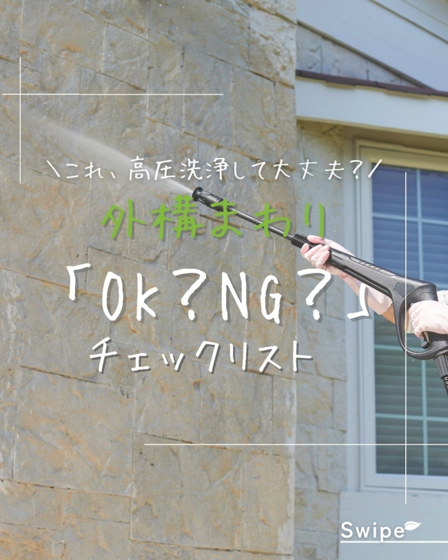 外構まわりOK?NG?チェックリスト