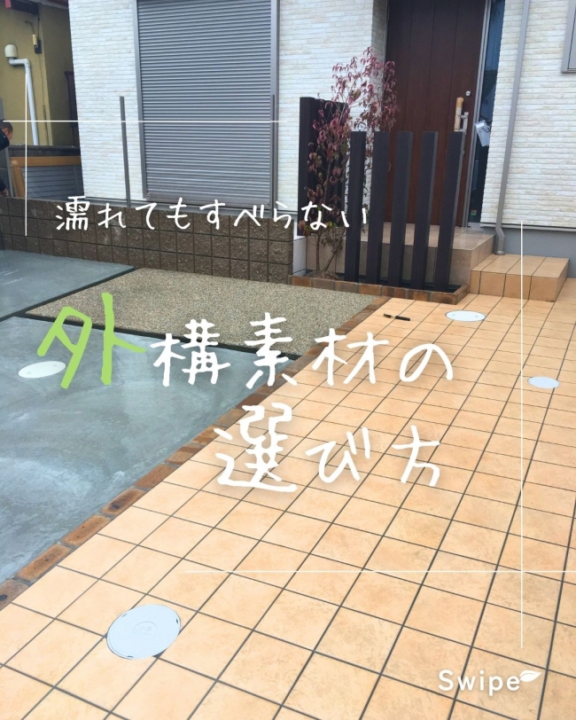 濡れてもすべらない 外構素材の選び方【前編】