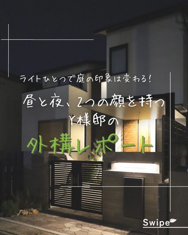 昼と夜、2つの顔を持つY様邸の外構レポート【前編】