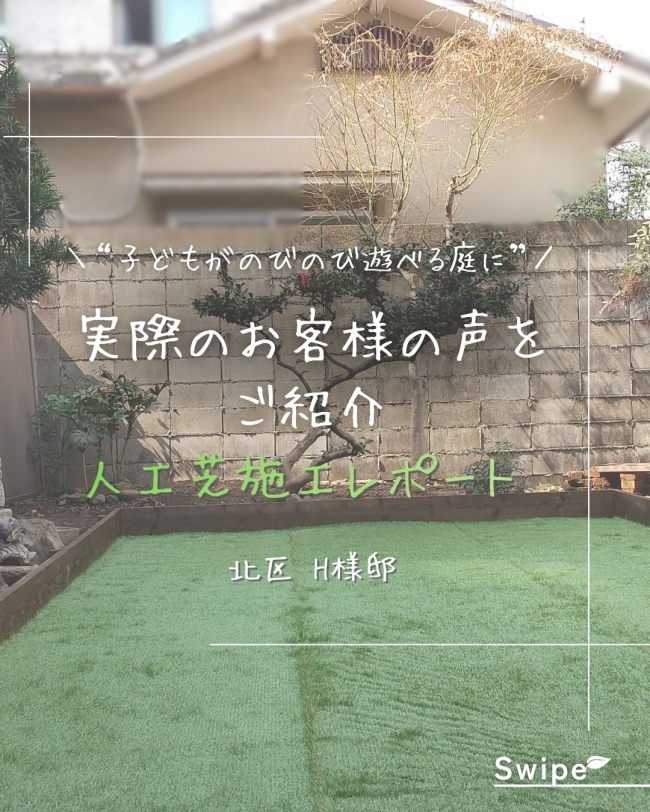 北区 H様邸　人工芝施工レポート