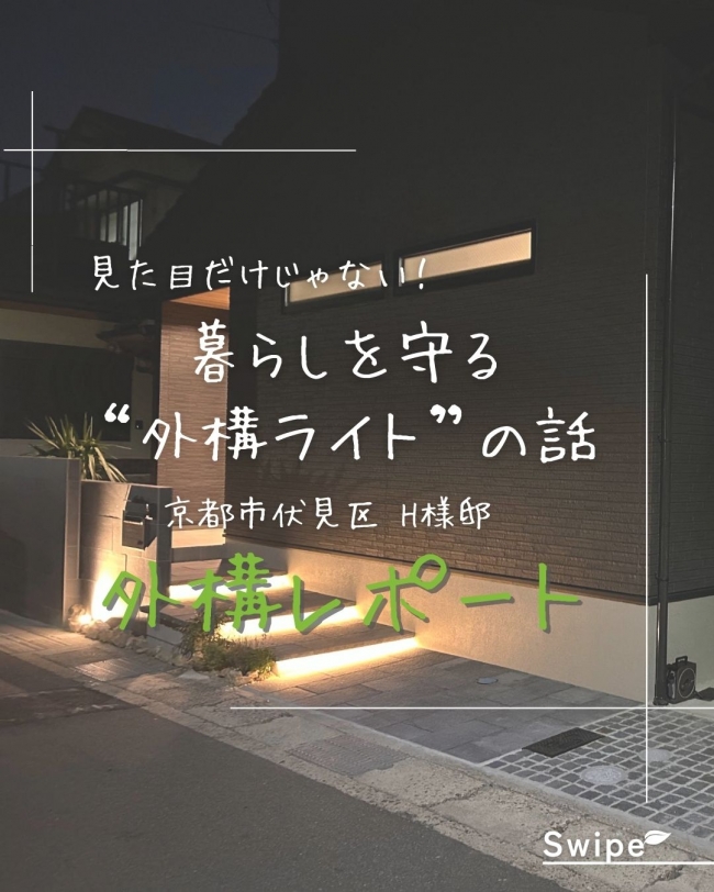 暮らしを守る“外構ライト”の話