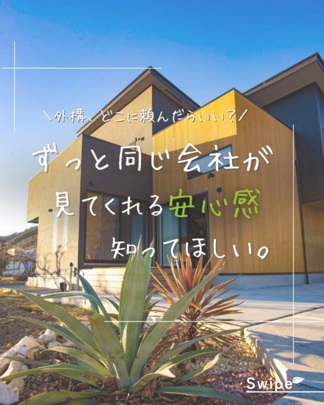 ずっと同じ会社”が見てくれる安心感