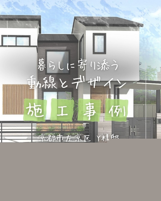 暮らしに寄り添う動線とデザイン【前編】