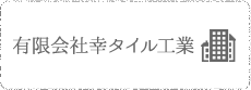 有限会社幸スタイル工業