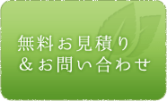 無料お見積もり&お問い合わせ