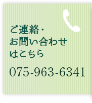 ご連絡・お問い合わせはこちら TEL:075-963-6341