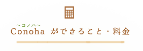 Conohaができること・料金