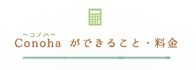 Conohaができること・料金