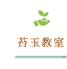 苔玉教室