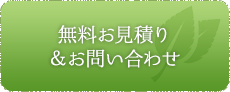 無料お見積り&お問い合わせ