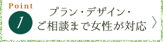 プラン・デザイン・ご相談まで女性が対応
