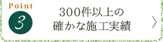 300件以上の確かな施工実績