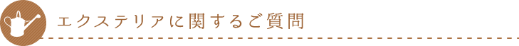 エクステリアに関するご質問