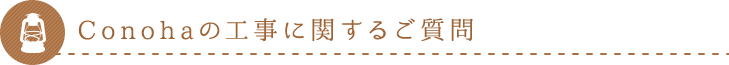 Conohaの工事に関するご質問