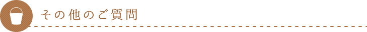 その他のご質問