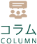 コラムCOLUMN