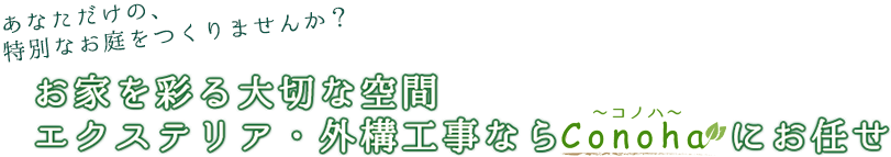 お家を彩る大切な空間　エクステリア・外構工事ならConohaコノハ