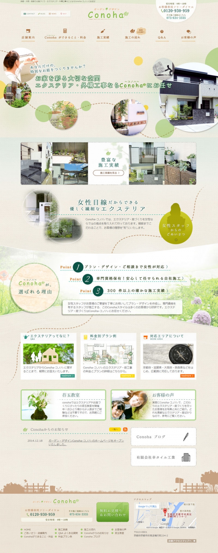 ガーデン・デザインConoha-コノハ-のホームページをオープンいたしました。