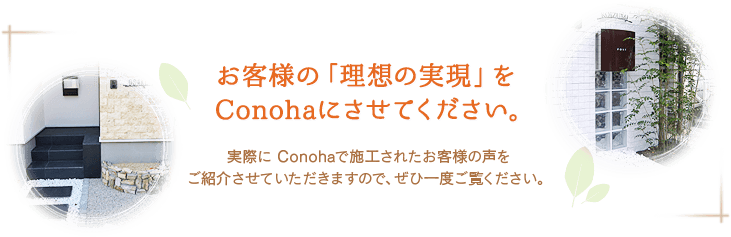 お客様の「理想の実現」をConohaにさせてください。