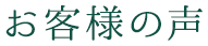 お客様の声